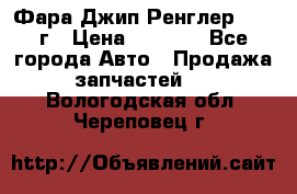 Фара Джип Ренглер JK,07г › Цена ­ 4 800 - Все города Авто » Продажа запчастей   . Вологодская обл.,Череповец г.